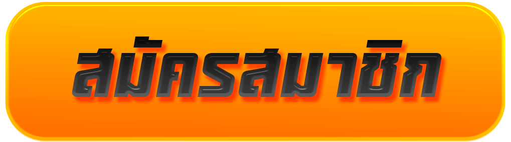 สมัครสมาชิก allslotwin777 เริ่มต้นใช้งานแพลตฟอร์มเกมพนันออนไลน์ได้อย่างสะดวก