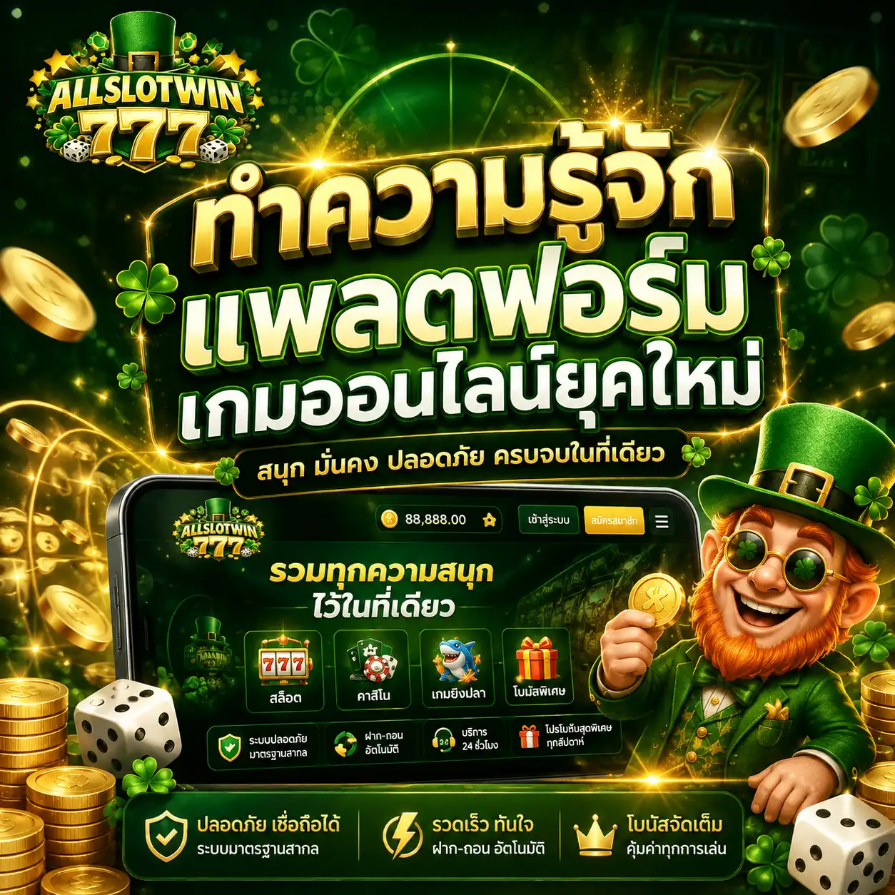 ทำความรู้จัก allslotwin777 แพลตฟอร์มเกมออนไลน์ยุคใหม่