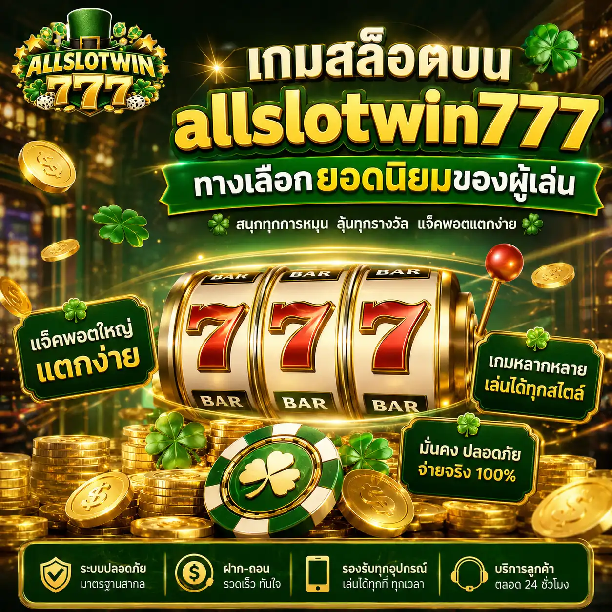 เกมสล็อตบน allslotwin777 ทางเลือกยอดนิยมของผู้เล่น